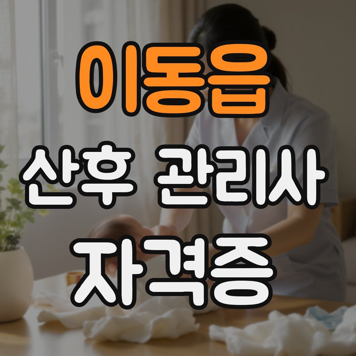 이동읍 산후 관리사 자격증