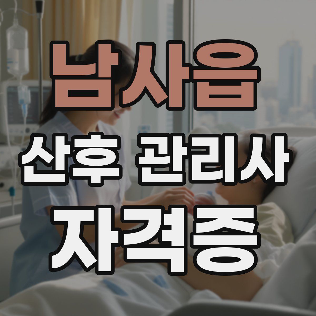 남사읍 산후 관리사 자격증