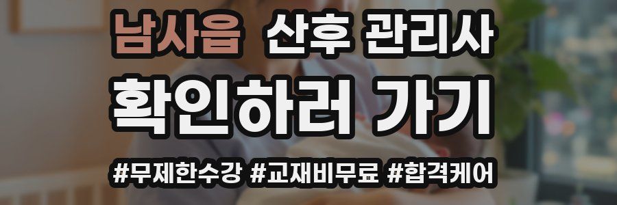 남사읍 산후 관리사 자격증