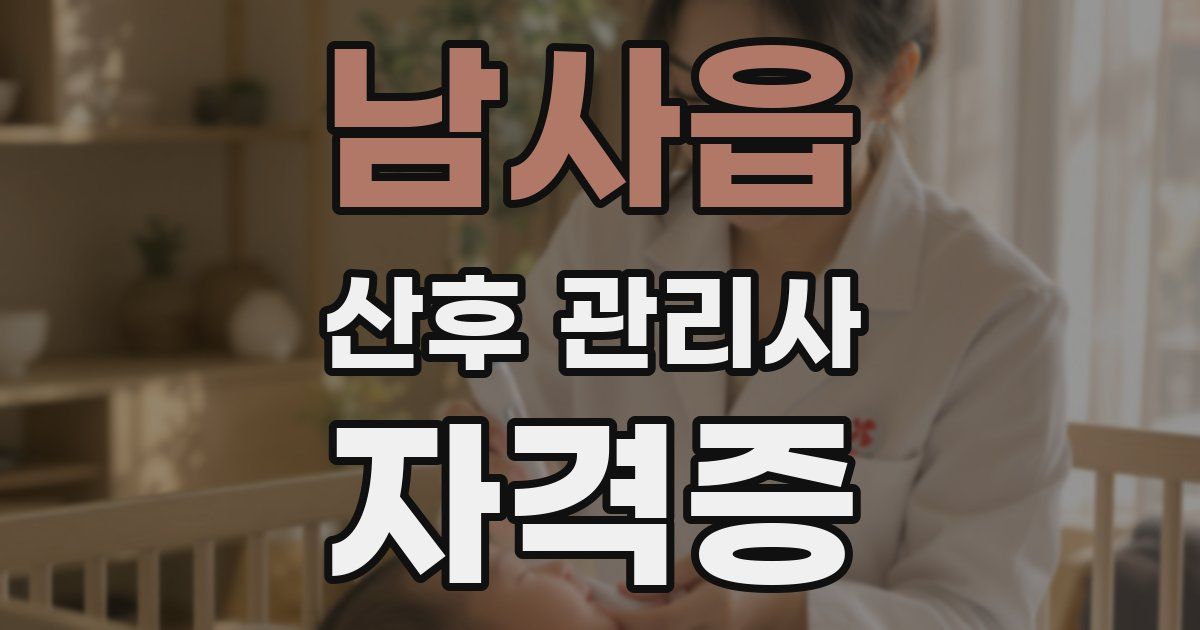 남사읍 산후 관리사 자격증