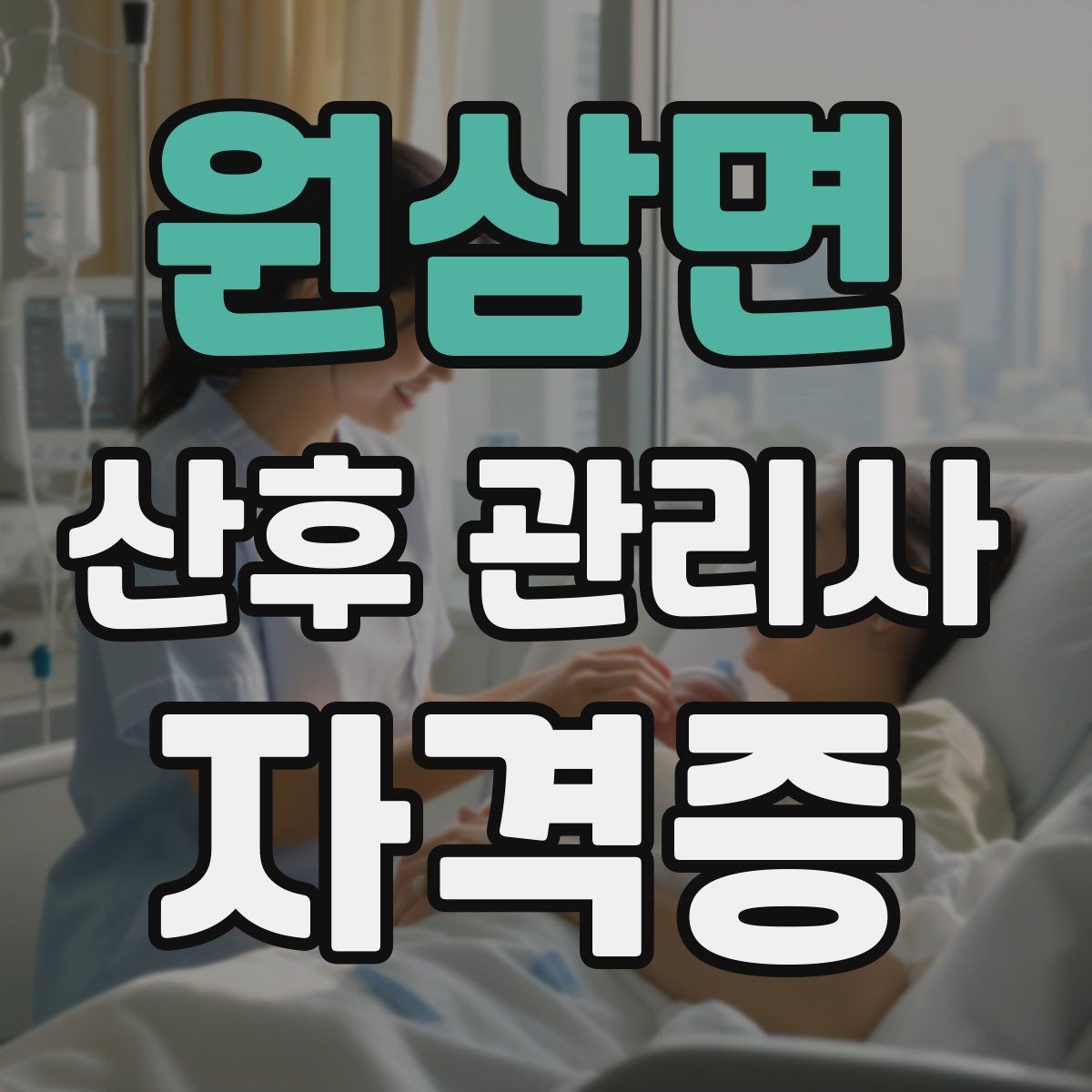 원삼면 산후 관리사 자격증 신생아 안전수칙을 보호자에게 안내하는 법