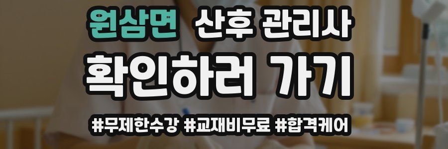 원삼면 산후 관리사 자격증