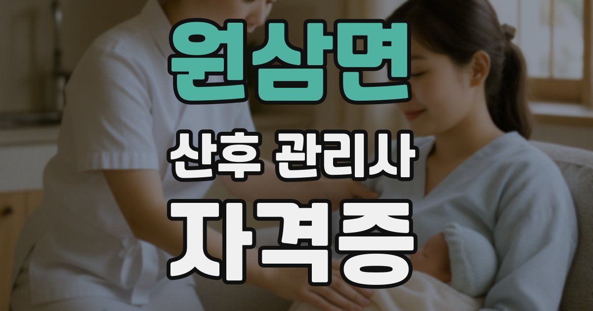 원삼면 산후 관리사 자격증