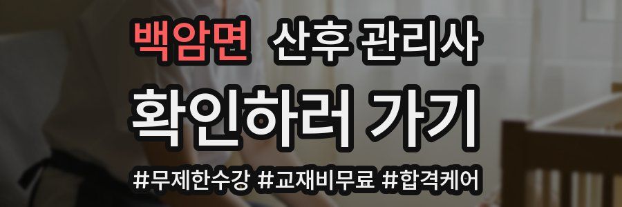 백암면 산후 관리사 자격증