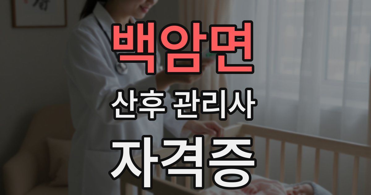 백암면 산후 관리사 자격증