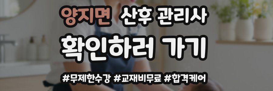 양지면 산후 관리사 자격증