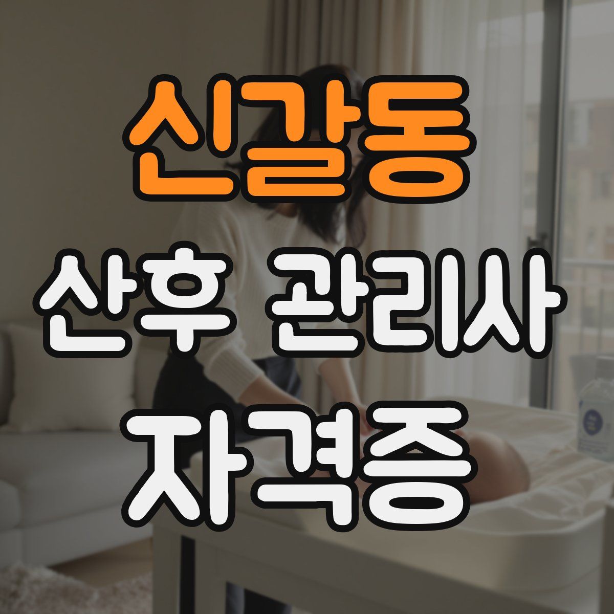 신갈동 산후 관리사 자격증