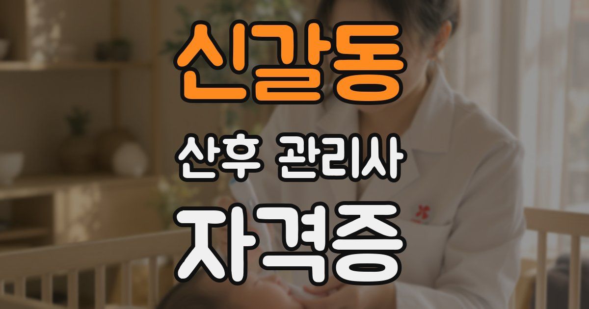신갈동 산후 관리사 자격증