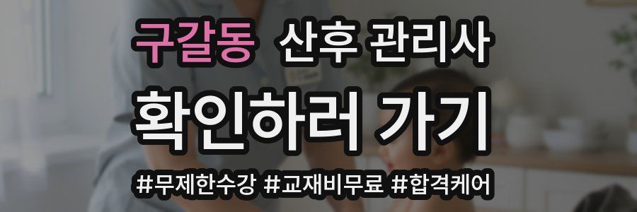 구갈동 산후 관리사 자격증