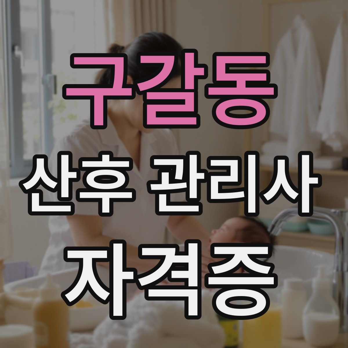 구갈동 산후 관리사 자격증