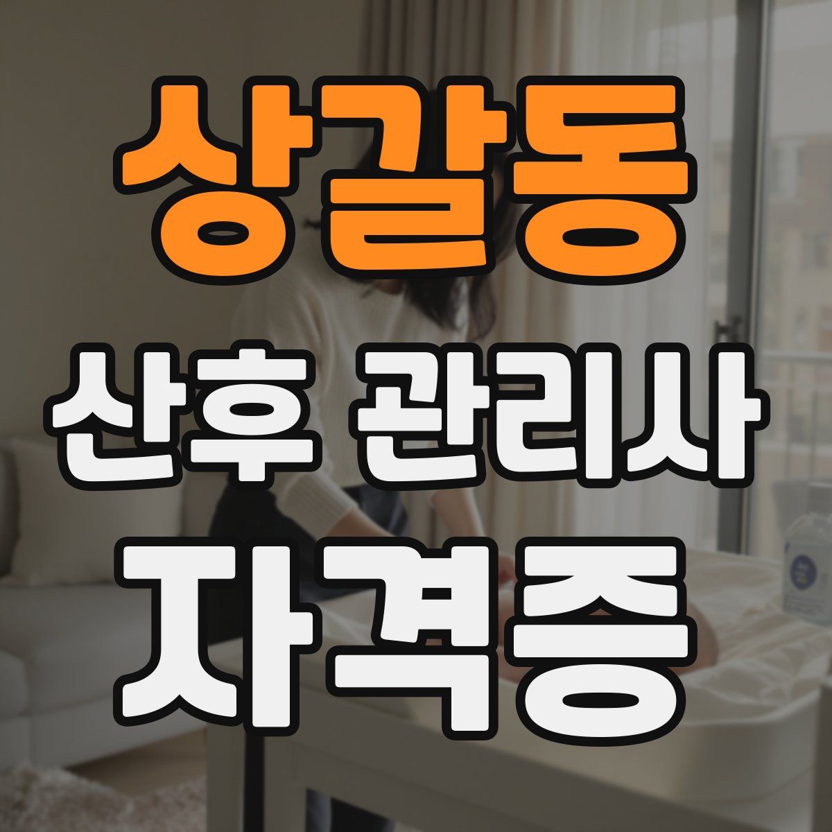 상갈동 산후 관리사 자격증