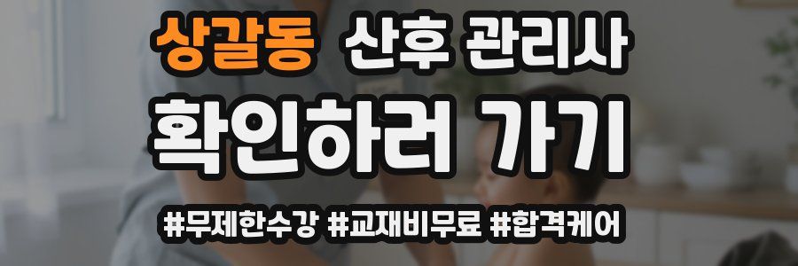 상갈동 산후 관리사 자격증