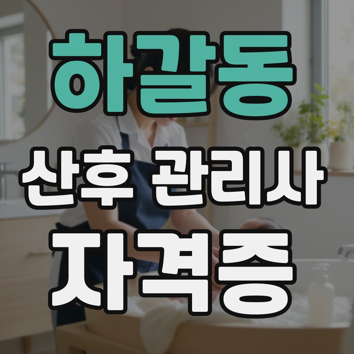 하갈동 산후 관리사 자격증