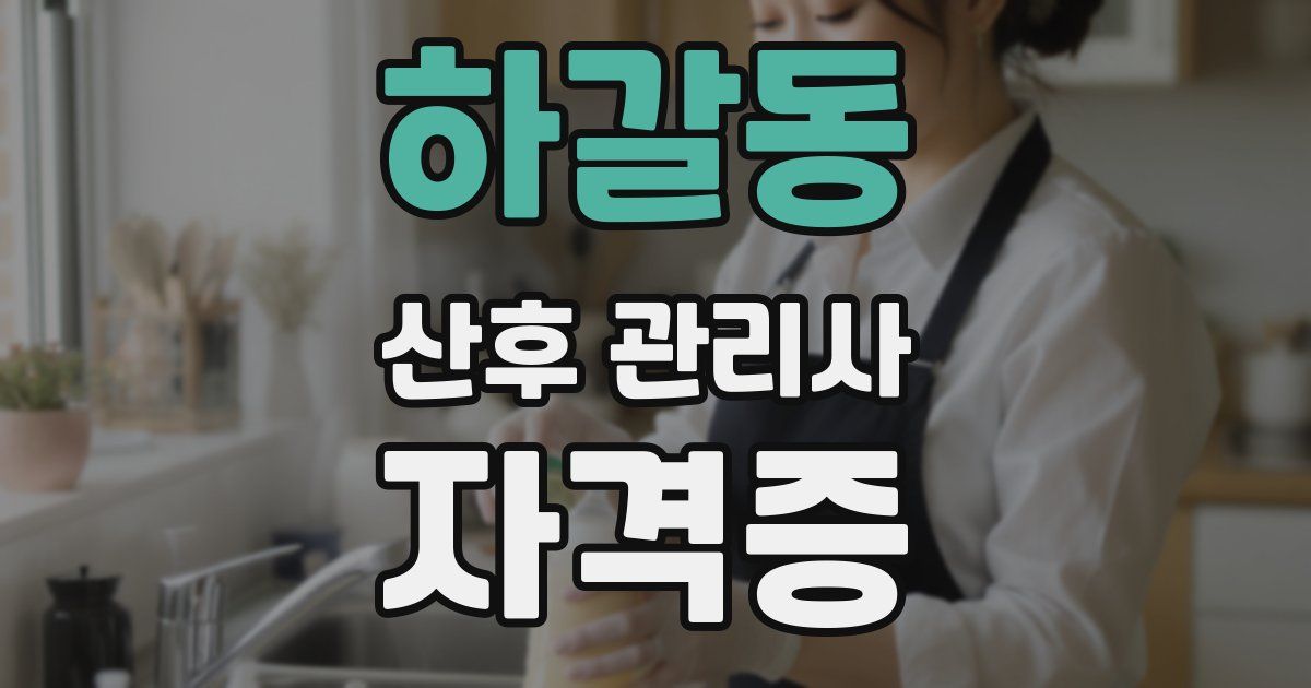 하갈동 산후 관리사 자격증