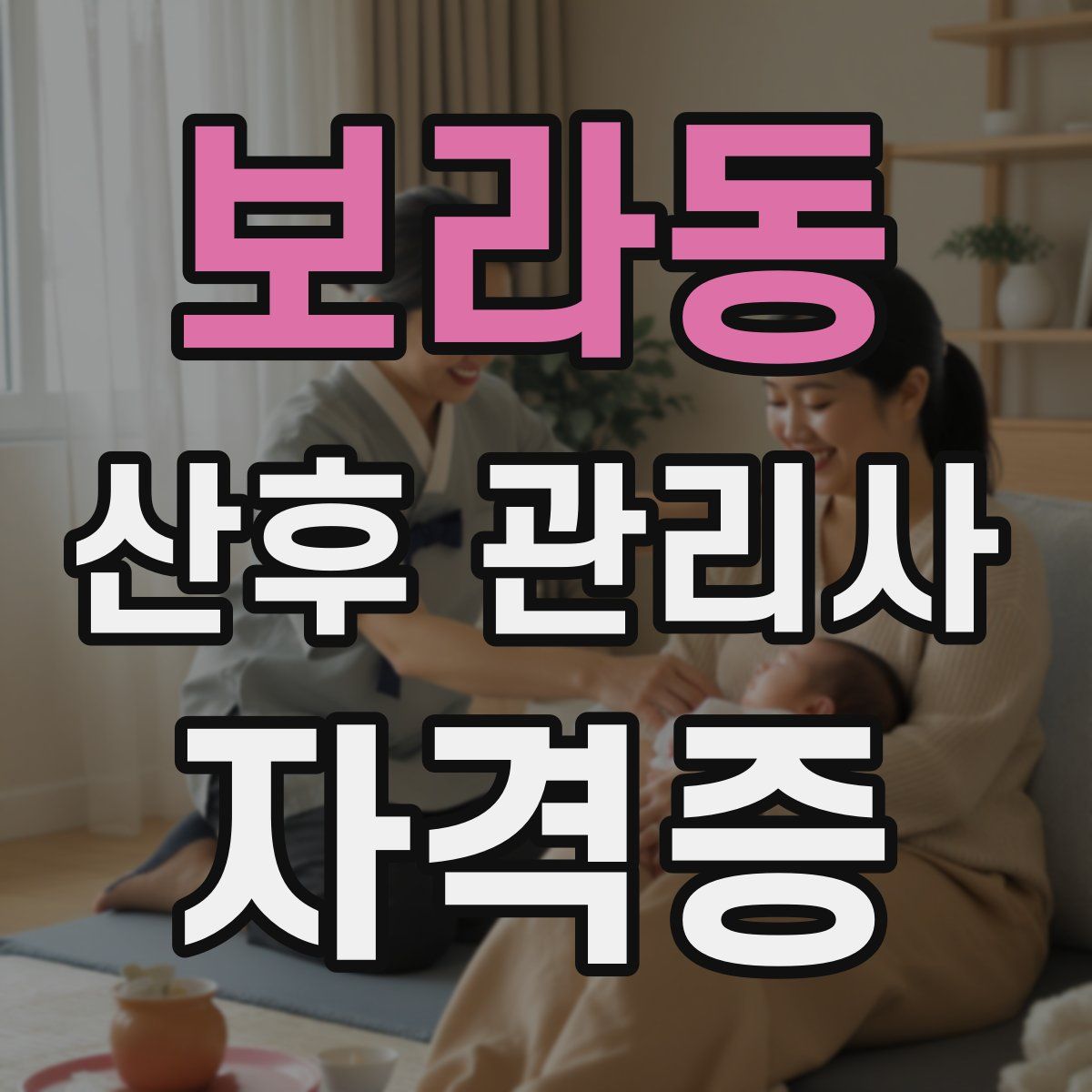 보라동 산후 관리사 자격증