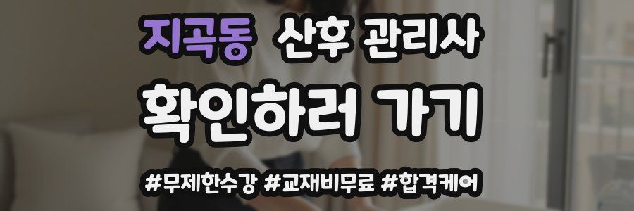 지곡동 산후 관리사 자격증