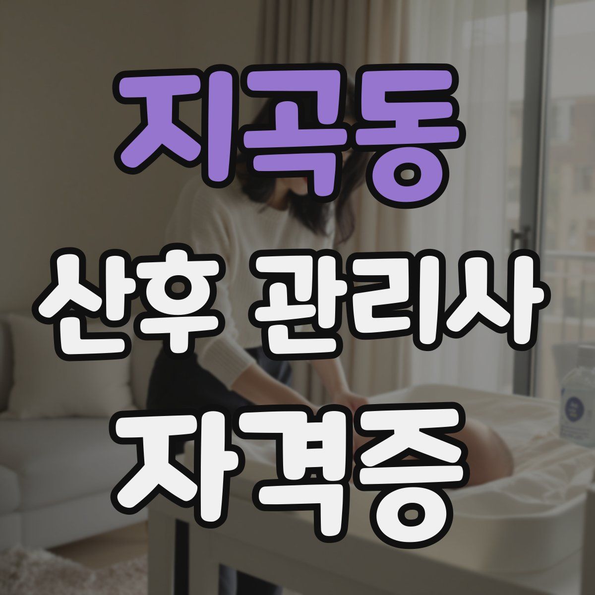 지곡동 산후 관리사 자격증