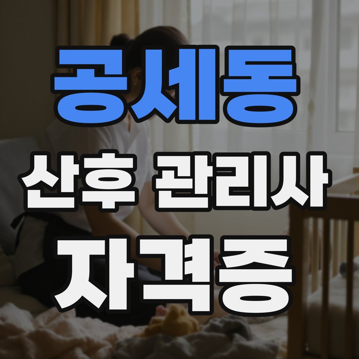 공세동 산후 관리사 자격증