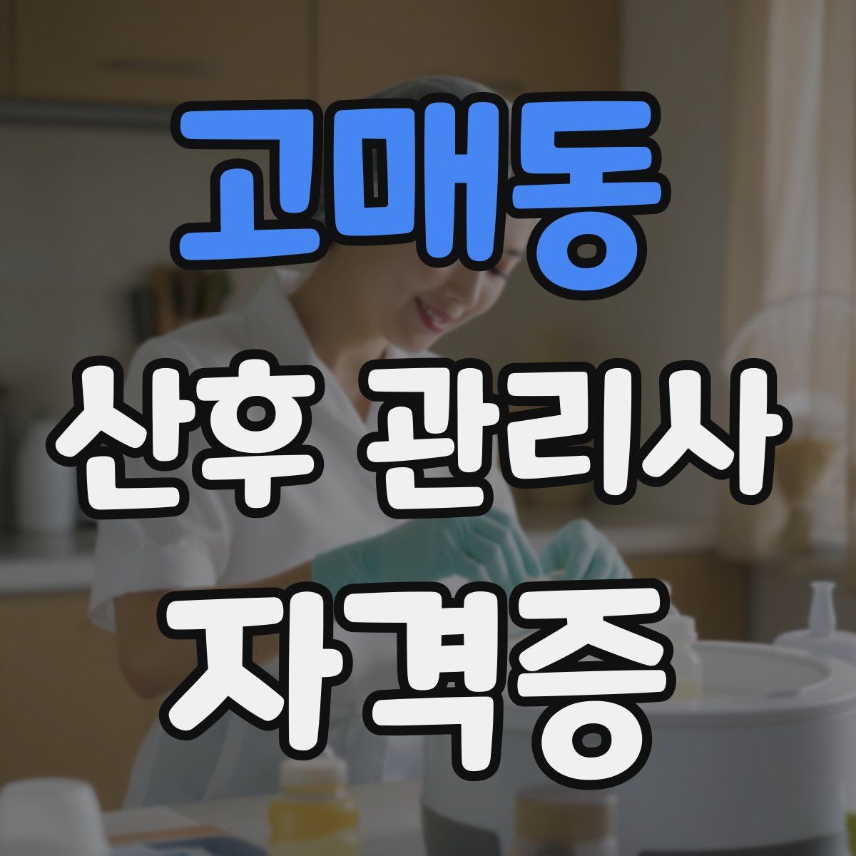 고매동 산후 관리사 자격증