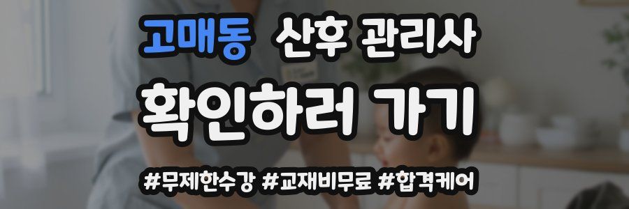 고매동 산후 관리사 자격증