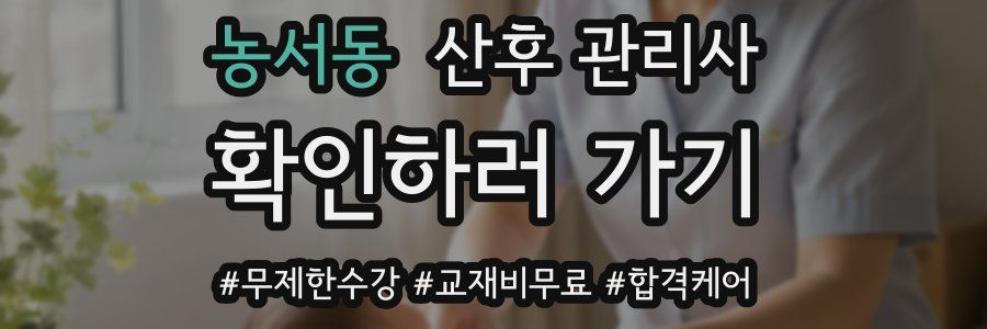 농서동 산후 관리사 자격증
