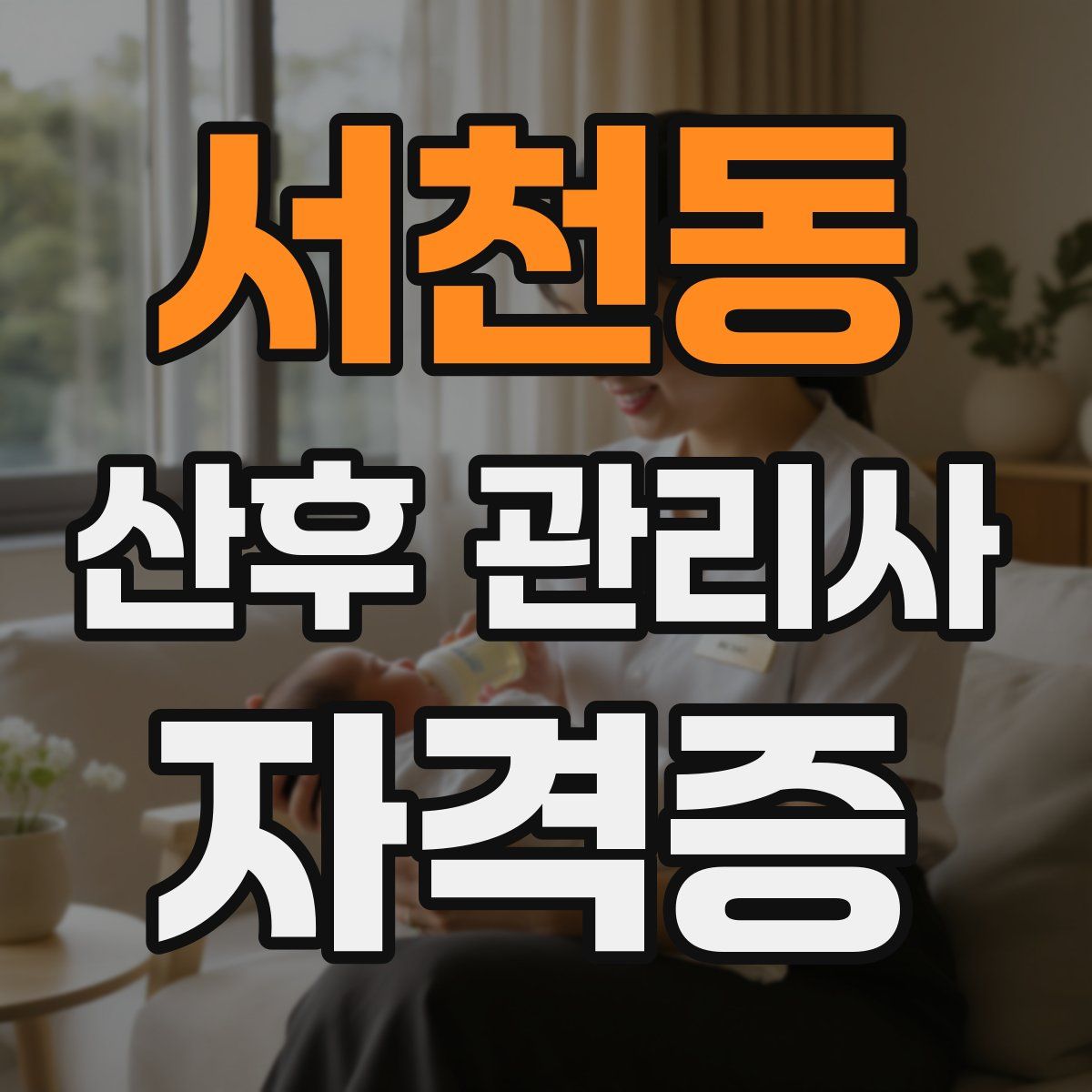서천동 산후 관리사 자격증