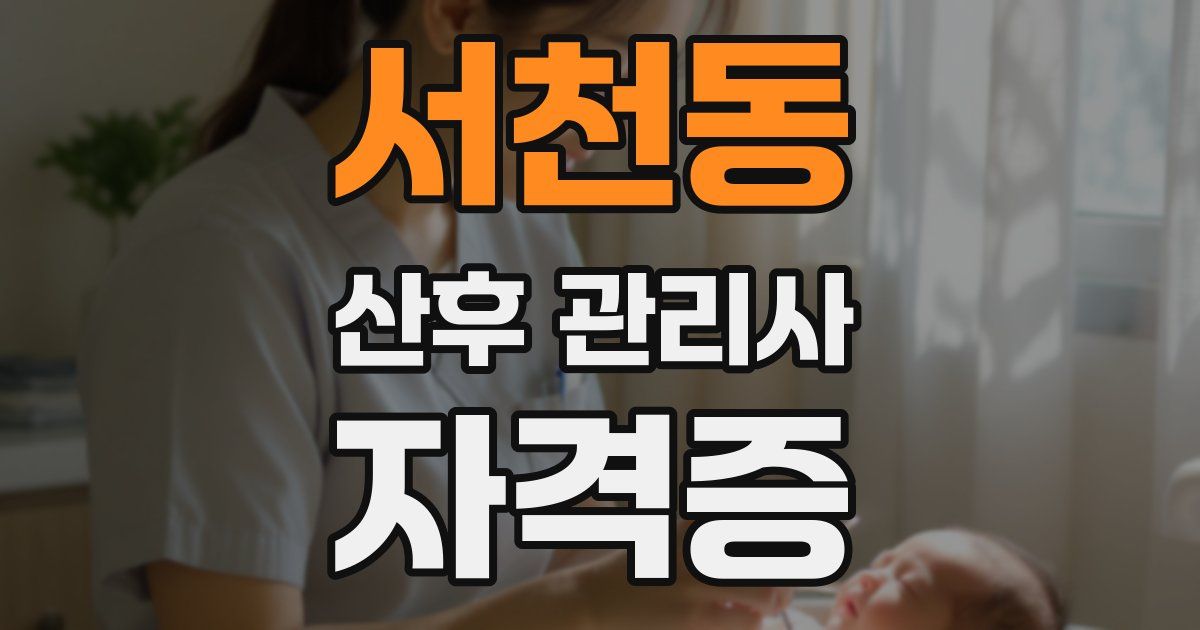 서천동 산후 관리사 자격증