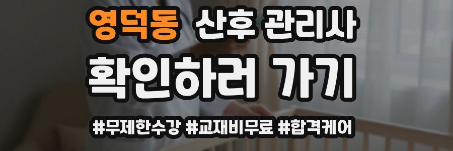 영덕동 산후 관리사 자격증