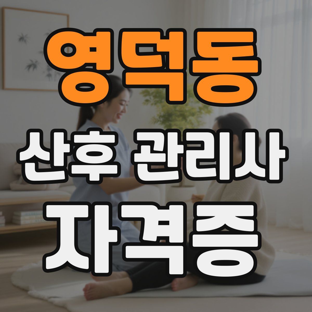 영덕동 산후 관리사 자격증