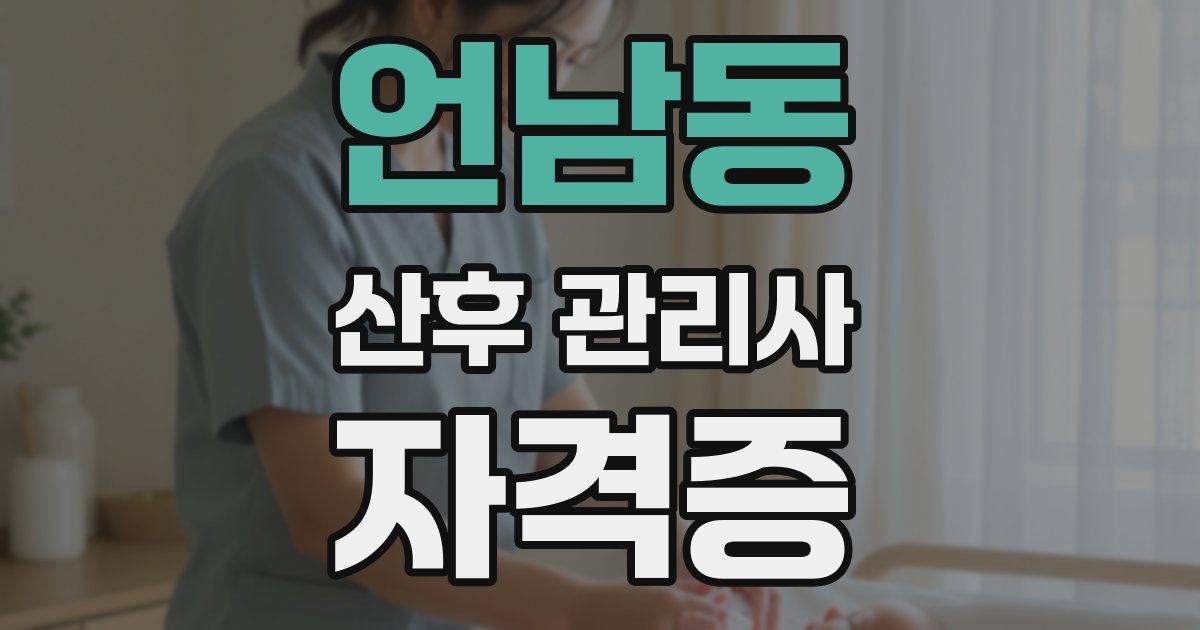 언남동 산후 관리사 자격증
