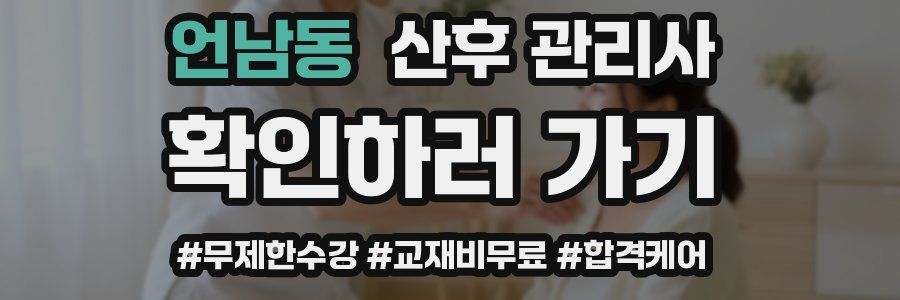 언남동 산후 관리사 자격증