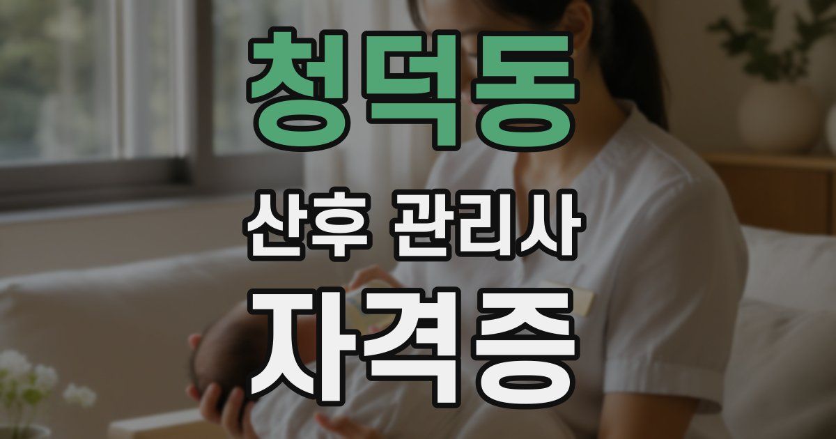 청덕동 산후 관리사 자격증