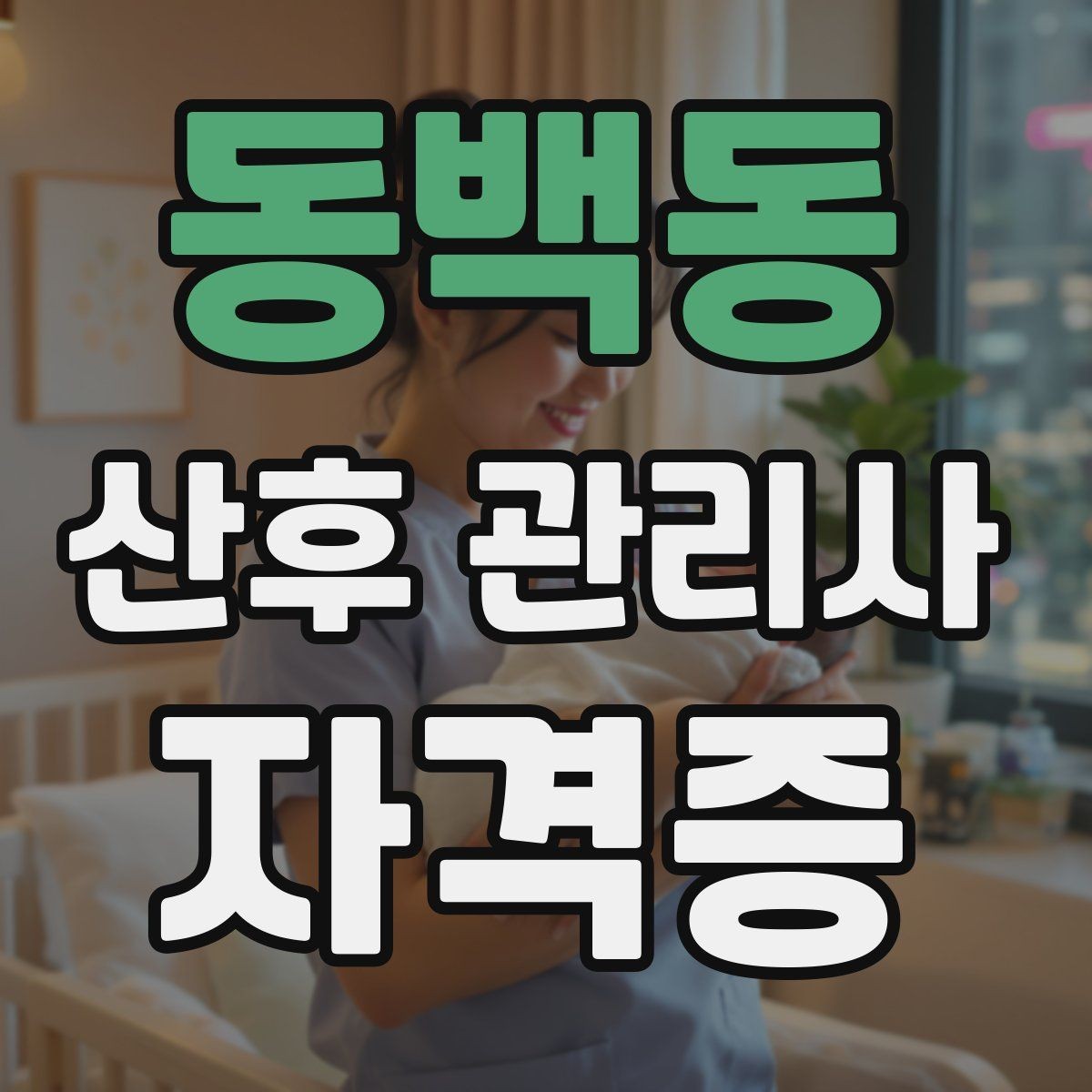 동백동 산후 관리사 자격증 단기간 합격보다 중요한 실전 역량 정리