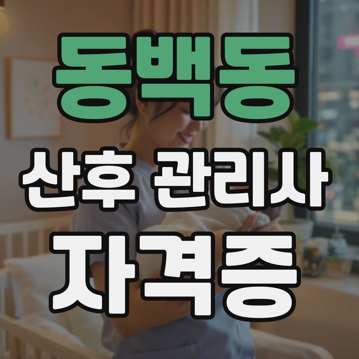 동백동 산후 관리사 자격증