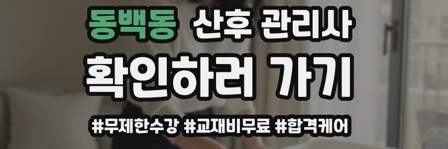 동백동 산후 관리사 자격증