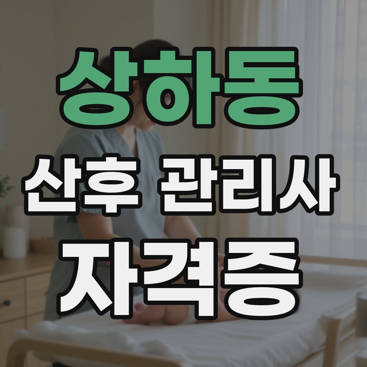 상하동 산후 관리사 자격증
