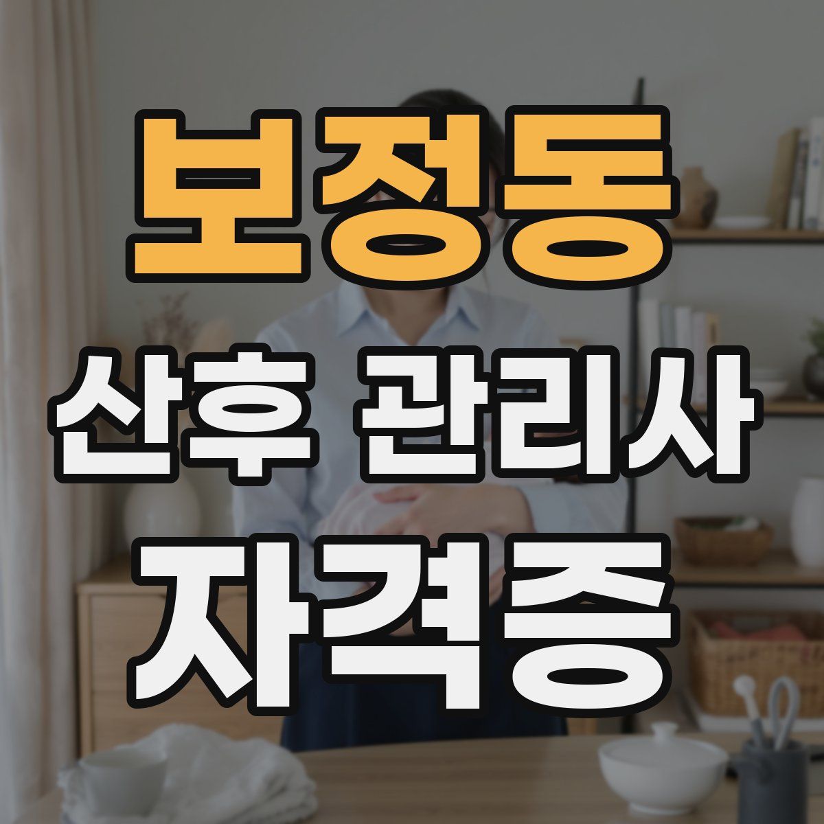 보정동 산후 관리사 자격증