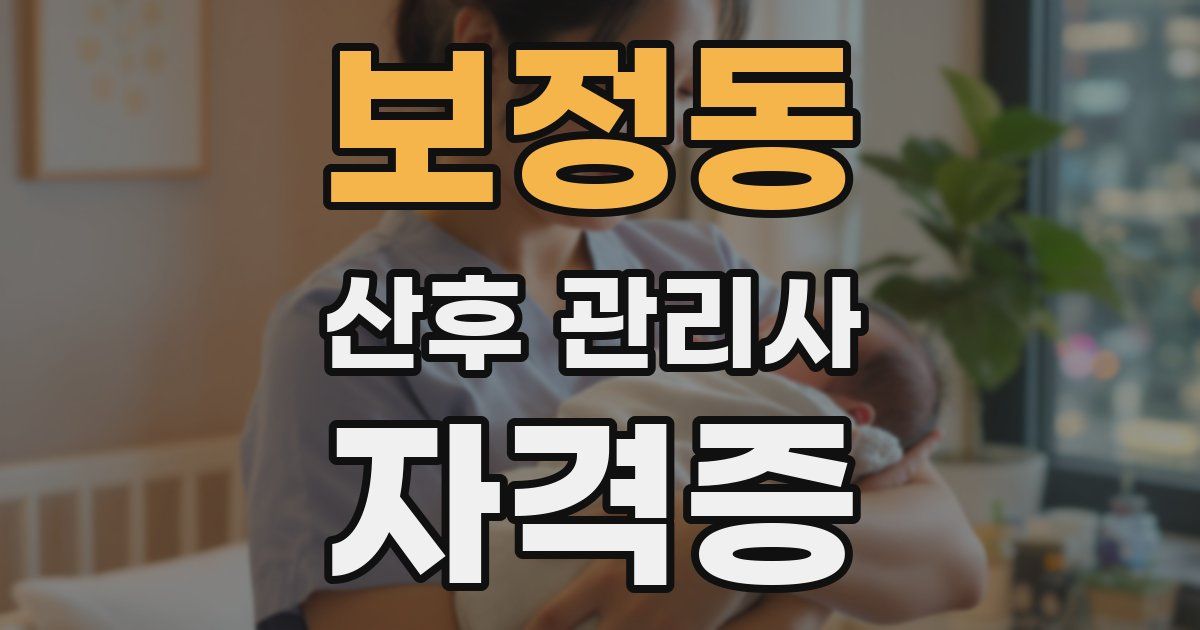보정동 산후 관리사 자격증