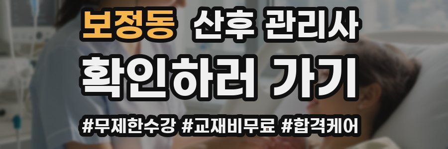 보정동 산후 관리사 자격증