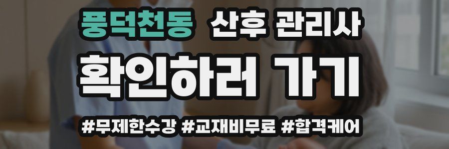 풍덕천동 산후 관리사 자격증