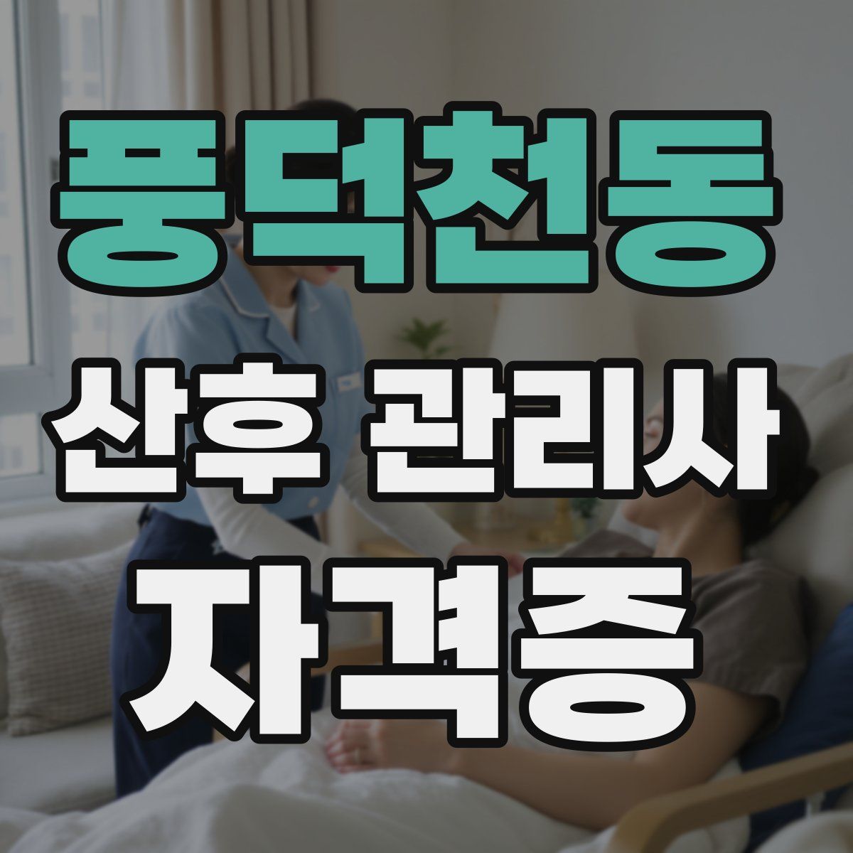 풍덕천동 산후 관리사 자격증