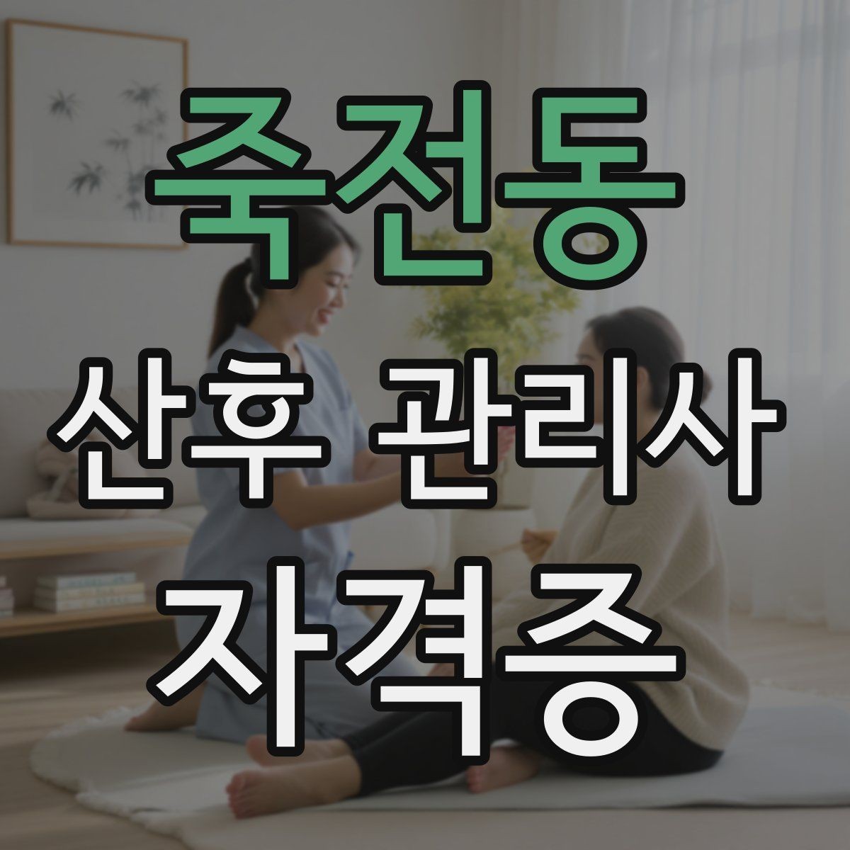 죽전동 산후 관리사 자격증 감정 소진을 막는 현장 후 루틴