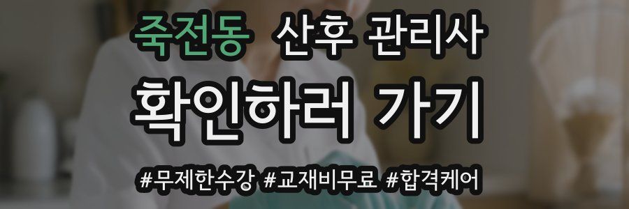 죽전동 산후 관리사 자격증