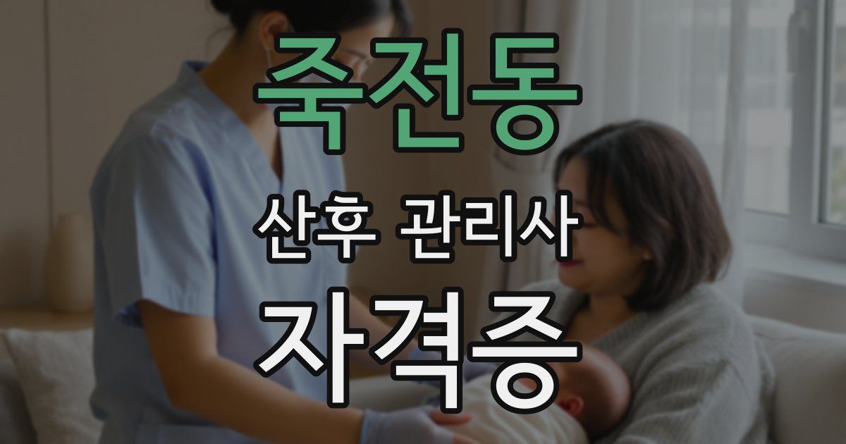 죽전동 산후 관리사 자격증