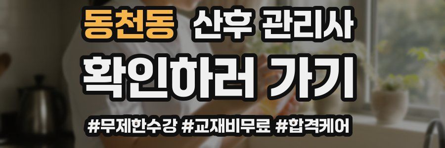 동천동 산후 관리사 자격증