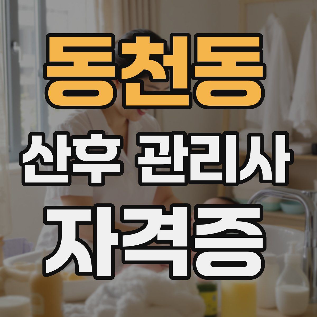 동천동 산후 관리사 자격증