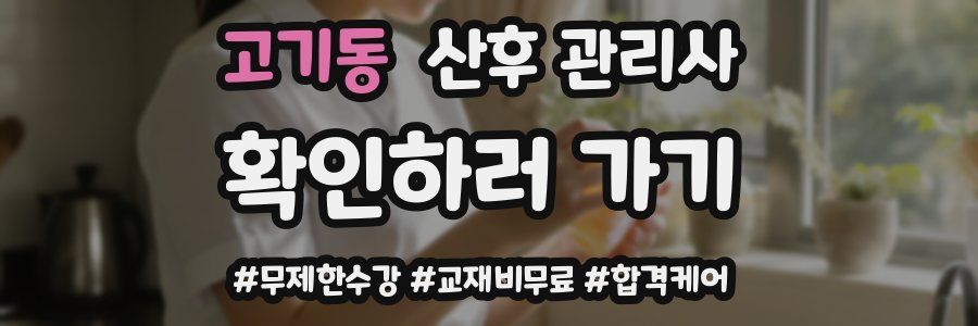 고기동 산후 관리사 자격증
