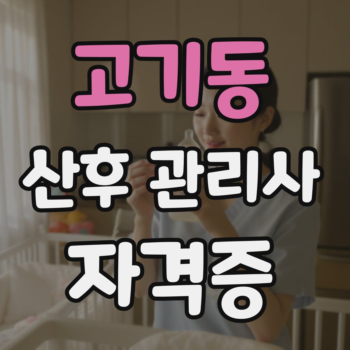 고기동 산후 관리사 자격증