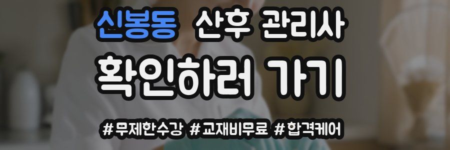 신봉동 산후 관리사 자격증
