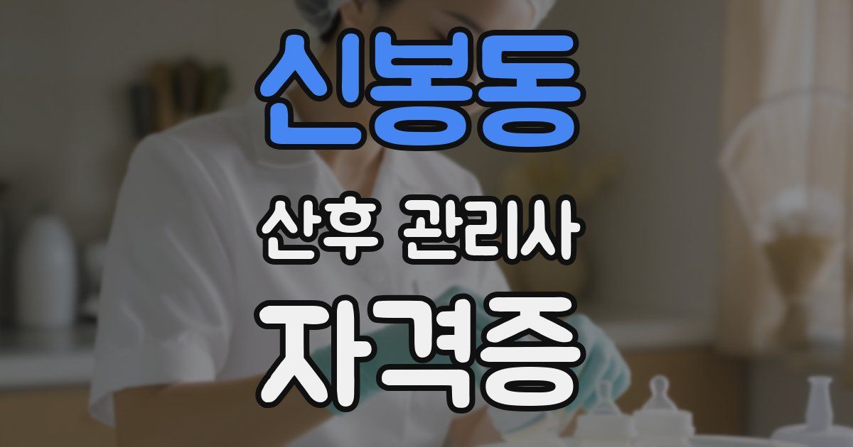 신봉동 산후 관리사 자격증
